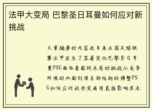 法甲大变局 巴黎圣日耳曼如何应对新挑战