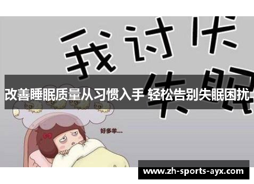 改善睡眠质量从习惯入手 轻松告别失眠困扰