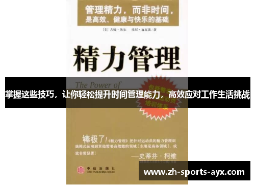 掌握这些技巧，让你轻松提升时间管理能力，高效应对工作生活挑战