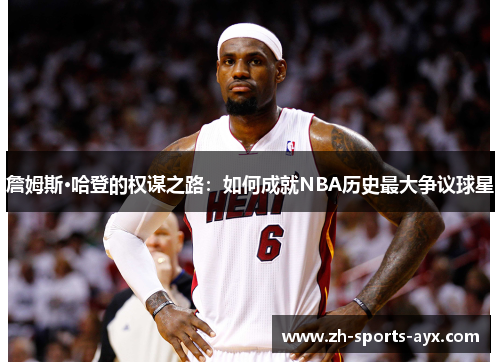 詹姆斯·哈登的权谋之路：如何成就NBA历史最大争议球星