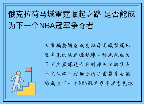 俄克拉荷马城雷霆崛起之路 是否能成为下一个NBA冠军争夺者