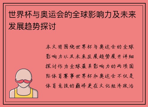 世界杯与奥运会的全球影响力及未来发展趋势探讨