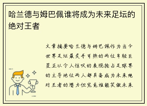 哈兰德与姆巴佩谁将成为未来足坛的绝对王者