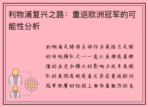 利物浦复兴之路：重返欧洲冠军的可能性分析