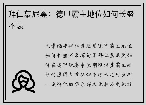拜仁慕尼黑：德甲霸主地位如何长盛不衰