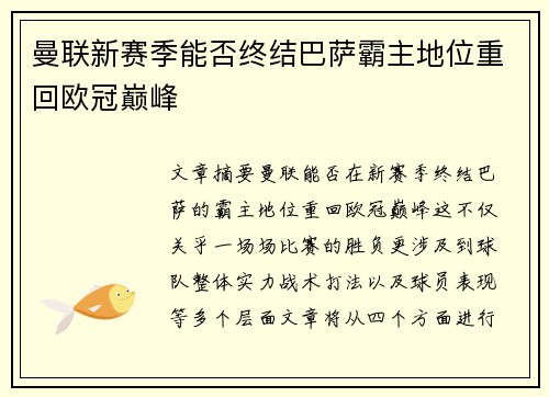 曼联新赛季能否终结巴萨霸主地位重回欧冠巅峰