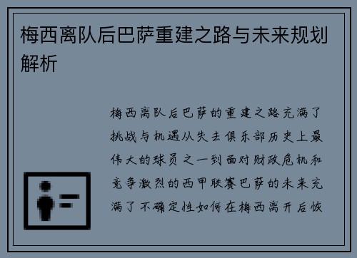 梅西离队后巴萨重建之路与未来规划解析