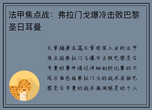 法甲焦点战：弗拉门戈爆冷击败巴黎圣日耳曼