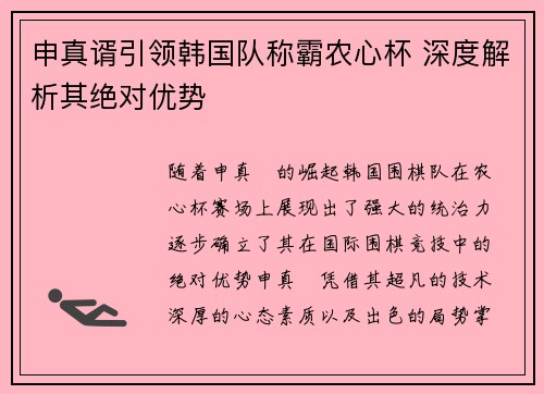 申真谞引领韩国队称霸农心杯 深度解析其绝对优势