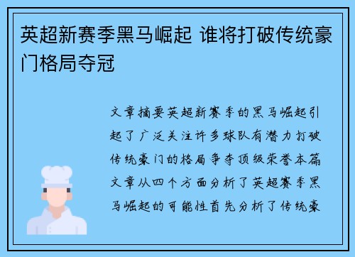 英超新赛季黑马崛起 谁将打破传统豪门格局夺冠
