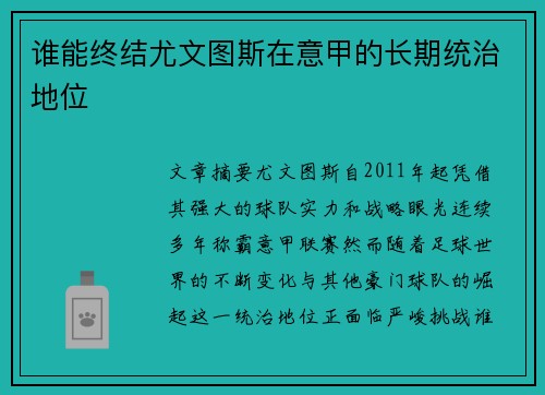 谁能终结尤文图斯在意甲的长期统治地位