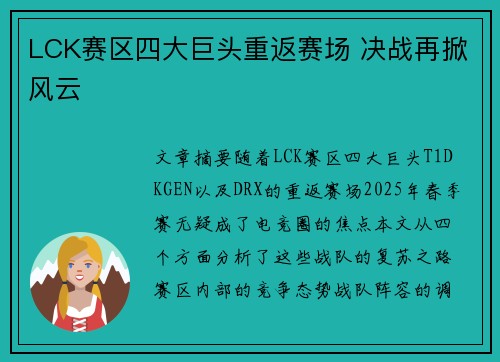 LCK赛区四大巨头重返赛场 决战再掀风云