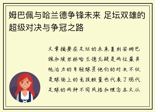 姆巴佩与哈兰德争锋未来 足坛双雄的超级对决与争冠之路