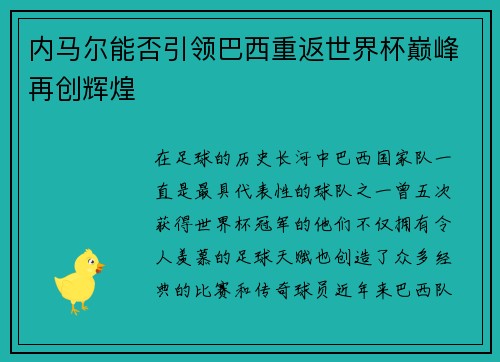 内马尔能否引领巴西重返世界杯巅峰再创辉煌