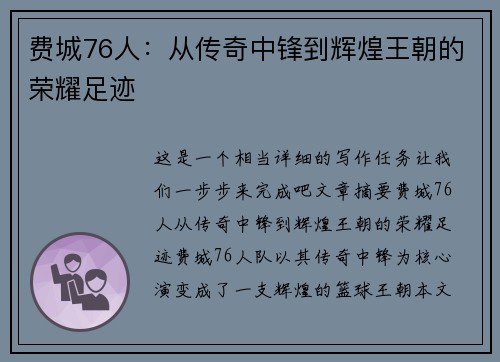 费城76人：从传奇中锋到辉煌王朝的荣耀足迹