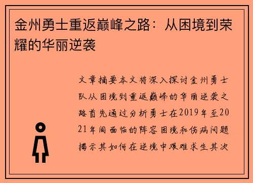 金州勇士重返巅峰之路：从困境到荣耀的华丽逆袭