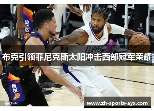 布克引领菲尼克斯太阳冲击西部冠军荣耀