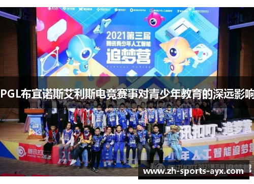 PGL布宜诺斯艾利斯电竞赛事对青少年教育的深远影响 PGL布宜诺斯艾利斯电竞赛事对青少年教育的深远影响
