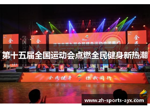 第十五届全国运动会点燃全民健身新热潮 第十五届全国运动会点燃全民健身新热潮