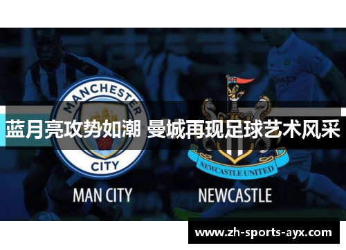 蓝月亮攻势如潮 曼城再现足球艺术风采