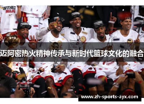 迈阿密热火精神传承与新时代篮球文化的融合