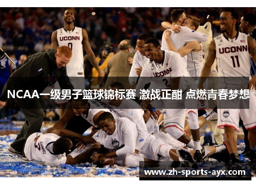 NCAA一级男子篮球锦标赛 激战正酣 点燃青春梦想