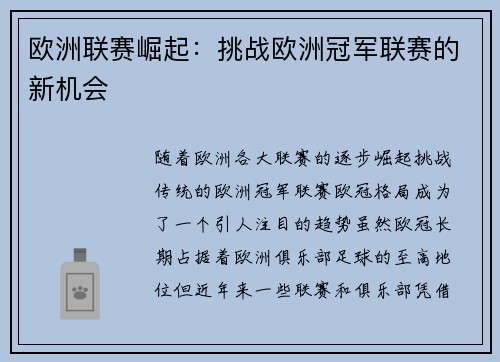 欧洲联赛崛起：挑战欧洲冠军联赛的新机会