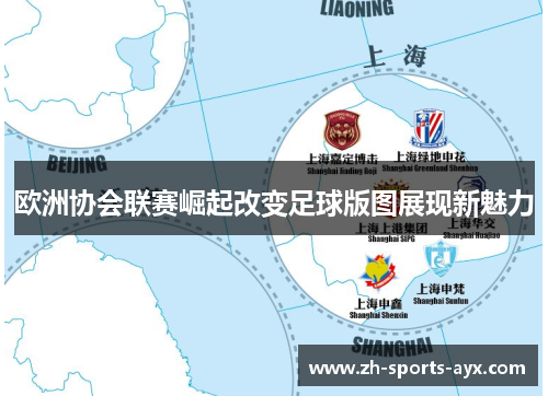 欧洲协会联赛崛起改变足球版图展现新魅力
