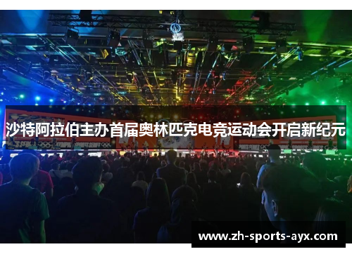 沙特阿拉伯主办首届奥林匹克电竞运动会开启新纪元