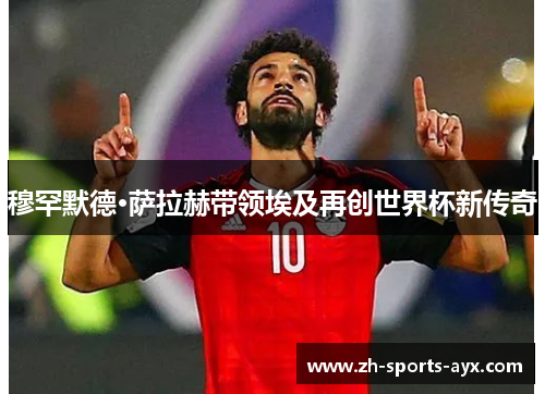 穆罕默德·萨拉赫带领埃及再创世界杯新传奇