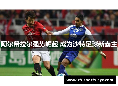 阿尔希拉尔强势崛起 成为沙特足球新霸主