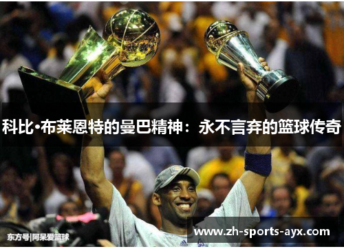 科比·布莱恩特的曼巴精神:永不言弃的篮球传奇 科比·布莱恩特的曼巴精神:永不言弃的篮球传奇