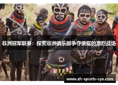 非洲冠军联赛：探索非洲俱乐部争夺荣耀的激烈战场