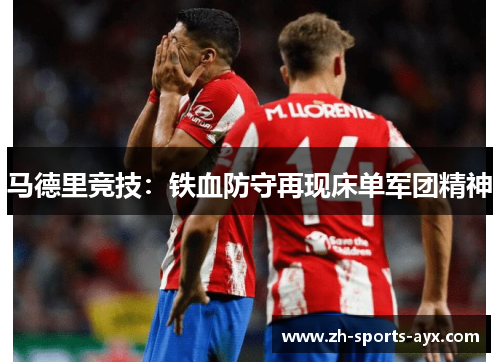 马德里竞技：铁血防守再现床单军团精神