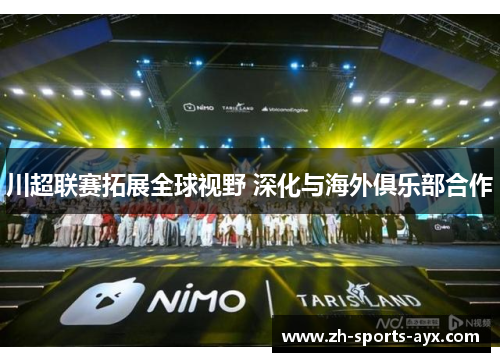 川超联赛拓展全球视野 深化与海外俱乐部合作
