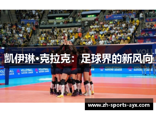 凯伊琳·克拉克：足球界的新风向