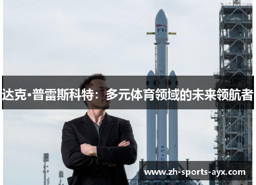 达克·普雷斯科特：多元体育领域的未来领航者