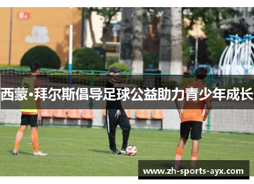 西蒙·拜尔斯倡导足球公益助力青少年成长 西蒙·拜尔斯倡导足球公益助力青少年成长