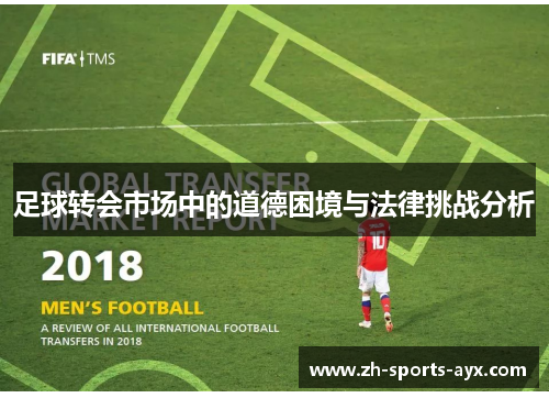 足球转会市场中的道德困境与法律挑战分析 足球转会市场中的道德困境与法律挑战分析