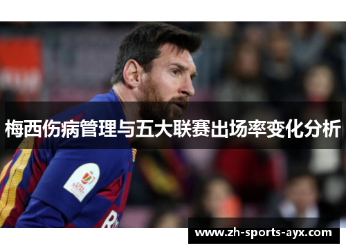 梅西伤病管理与五大联赛出场率变化分析