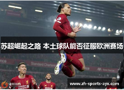 苏超崛起之路 本土球队能否征服欧洲赛场