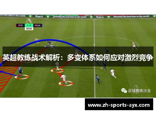 英超教练战术解析：多变体系如何应对激烈竞争