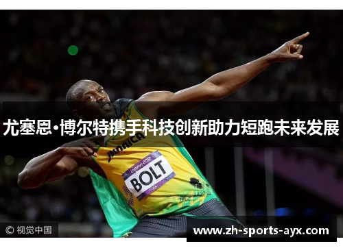 尤塞恩·博尔特携手科技创新助力短跑未来发展