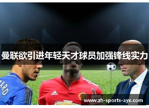 曼联欲引进年轻天才球员加强锋线实力 曼联欲引进年轻天才球员加强锋线实力