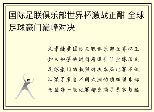 国际足联俱乐部世界杯激战正酣 全球足球豪门巅峰对决