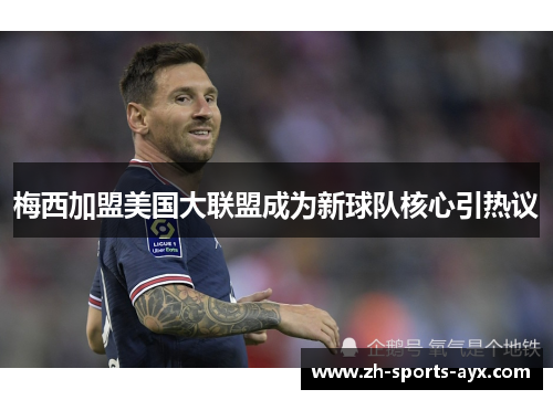 梅西加盟美国大联盟成为新球队核心引热议
