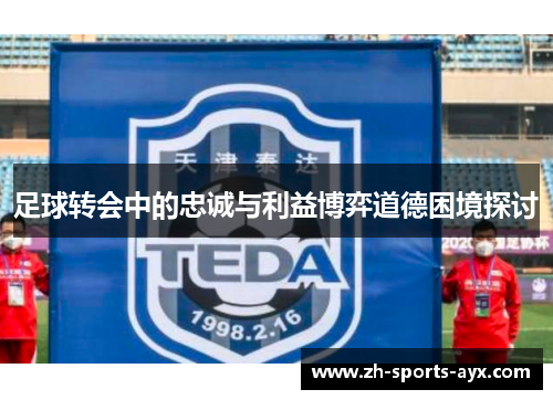 足球转会中的忠诚与利益博弈道德困境探讨