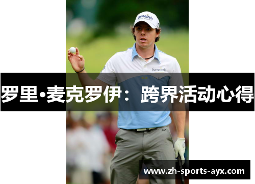 罗里·麦克罗伊:跨界活动心得 罗里·麦克罗伊:跨界活动心得