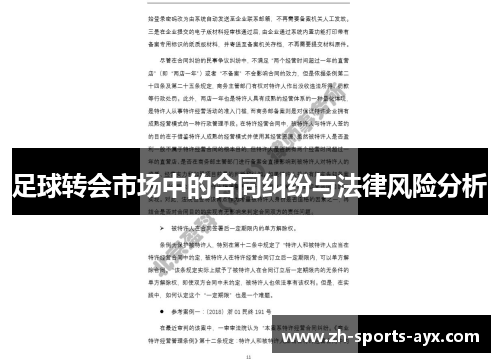 足球转会市场中的合同纠纷与法律风险分析 足球转会市场中的合同纠纷与法律风险分析