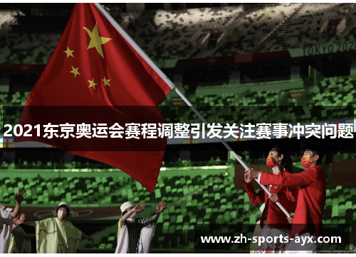 2021东京奥运会赛程调整引发关注赛事冲突问题